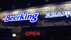 펀비어킹 매장 이미지