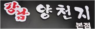 강남 양천지 매장 이미지