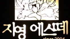 지영에스떼 매장 이미지