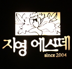 지영에스떼 매장 이미지