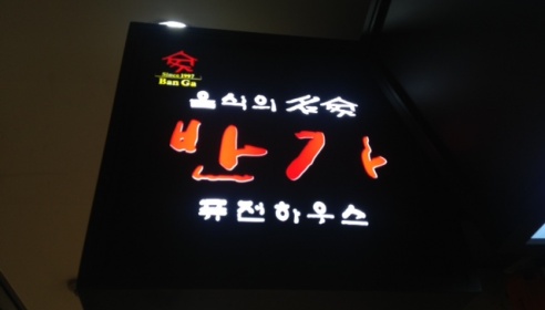 반가(강남점) 매장 이미지