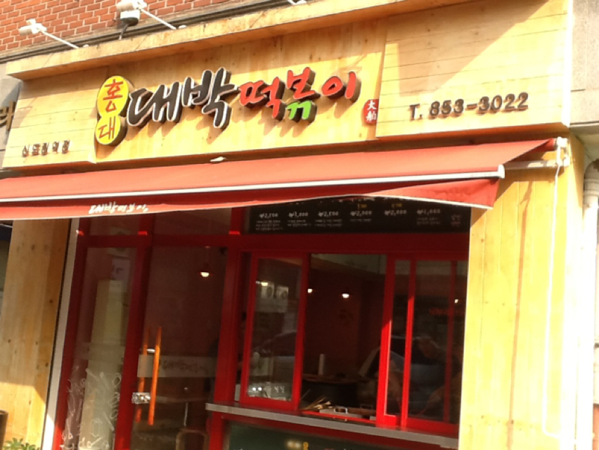 홍대 대박떡볶이 신도림역점 - 서울 강남, 구로 대림 가산 금천구 | 맛집검색 식신