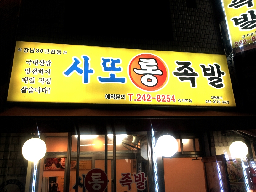 사또통족발|맛집, 고기/구이류맛집