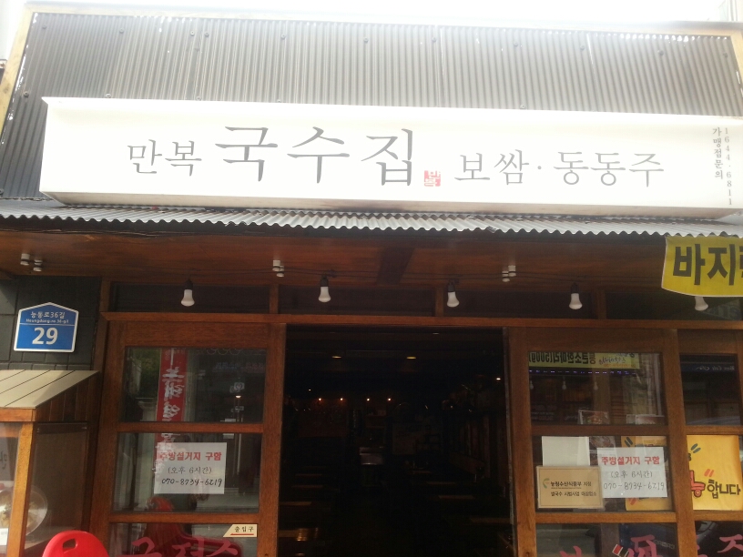 만복국수집 - 서울 강북, 세종대 군자 중곡 | 맛집검색 식신