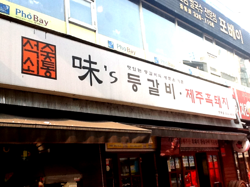 미스등갈비 - 경기, 부천시 | 맛집검색 식신