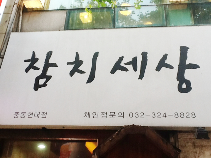 참치세상 - 경기, 부천시 | 맛집검색 식신