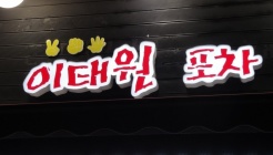 이태원포차 매장 이미지