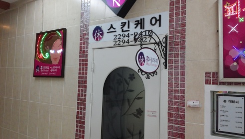 휴테라피 매장 이미지