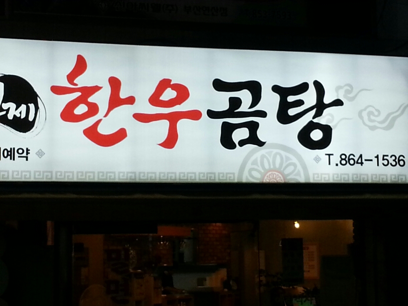 연제한우곰탕|맛집, 한식맛집, 식신 대한민국 No.1 맛집검색,맛집추천