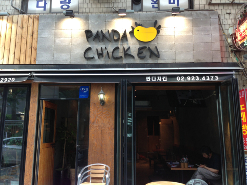 판다치킨 - 서울 강북, 경희대 청량리 외대 | 맛집검색 식신