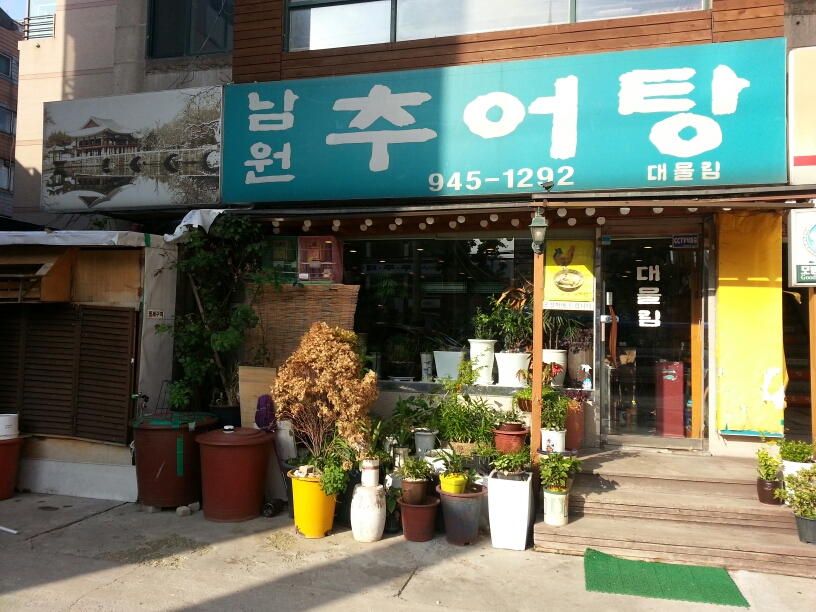 대물림남원추어탕 - 서울 강북, 길음 미아 삼양 | 맛집검색 식신