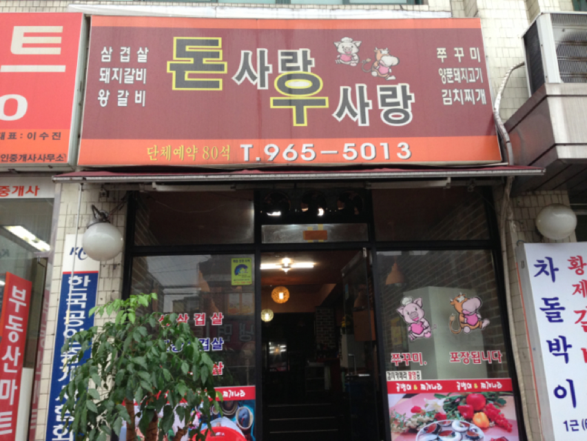 돈사랑우사랑 - 서울 강북, 경희대 청량리 외대 | 맛집검색 식신