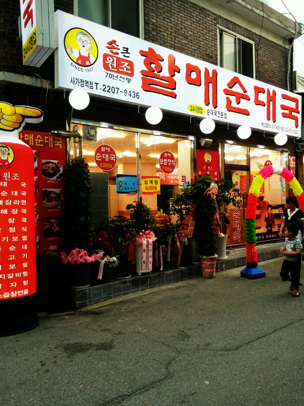 할매순대국 사가정역점 - 서울 강북, 상봉 중랑 | 맛집검색 식신