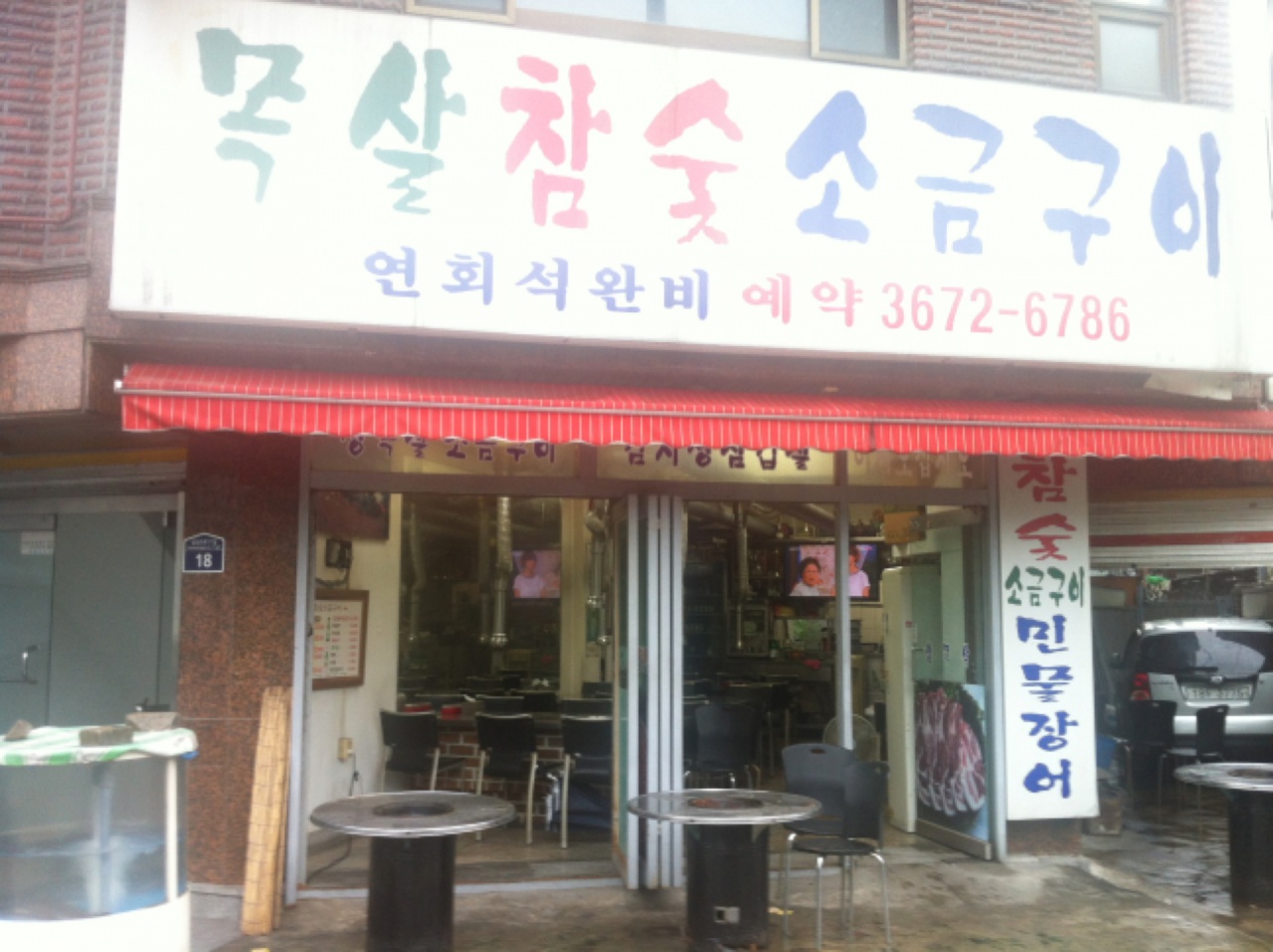 참숯소금구이 - 서울 강북, 성북동 | 맛집검색 식신