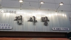 전사랑 서초본점 매장 이미지