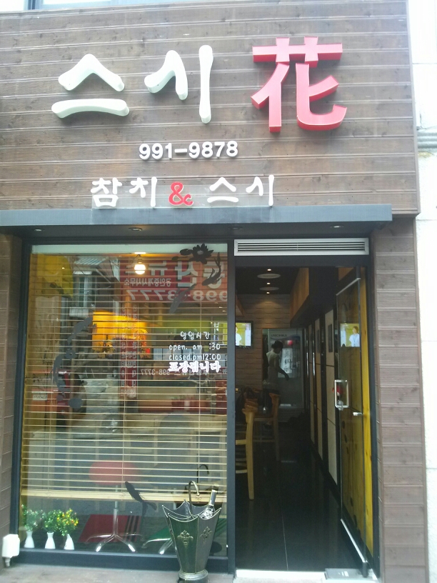 스시화|서울 / 강북 / 창동/방학/쌍문, 일/중/아시아맛집 | 식신 맛집추천