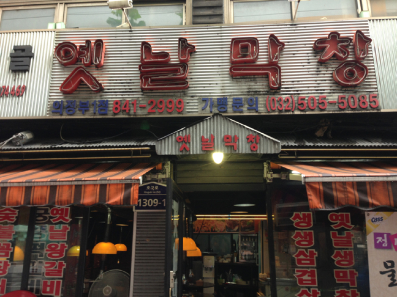 옛날막창|경기 / 의정부시, 고기맛집 | 식신 맛집추천