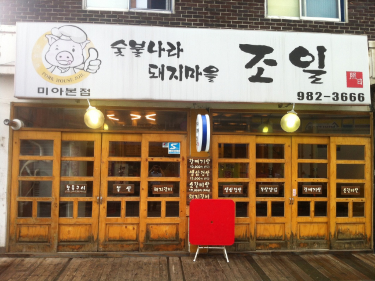 숯불나라돼지마을 조일 - 서울 강북, 길음 미아 삼양 | 맛집검색 식신