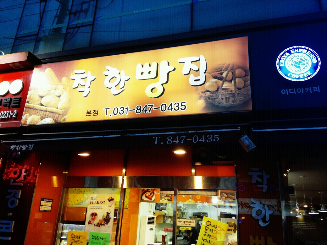 착한빵집|맛집, 카페/디저트맛집, 식신 대한민국 No.1 맛집검색,맛집추천