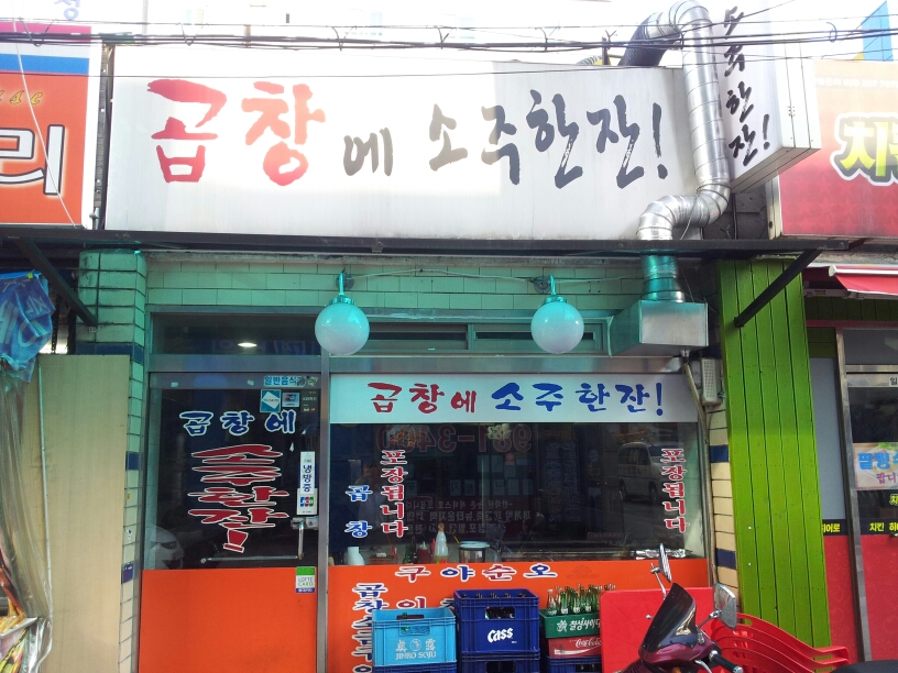 곱창에 소주한잔! - 서울 강북, 길음 미아 삼양 | 맛집검색 식신 곱창에  소주한잔! - 서울 강북, 길음 미아 삼양 | 맛집검색 식신