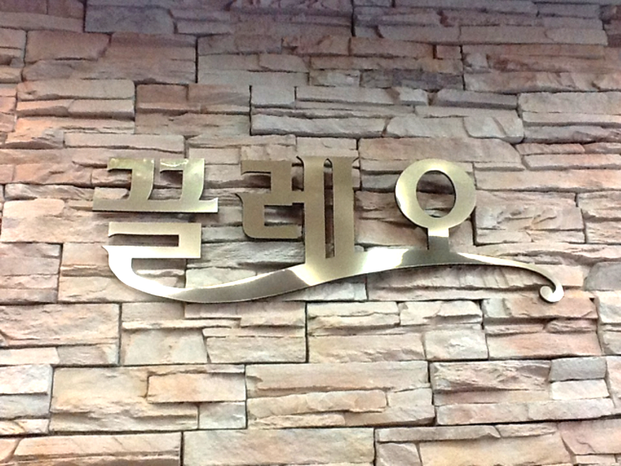 헤어끌레오 - 서울 강남, 강서 화곡 발산 등촌 | 맛집검색 식신