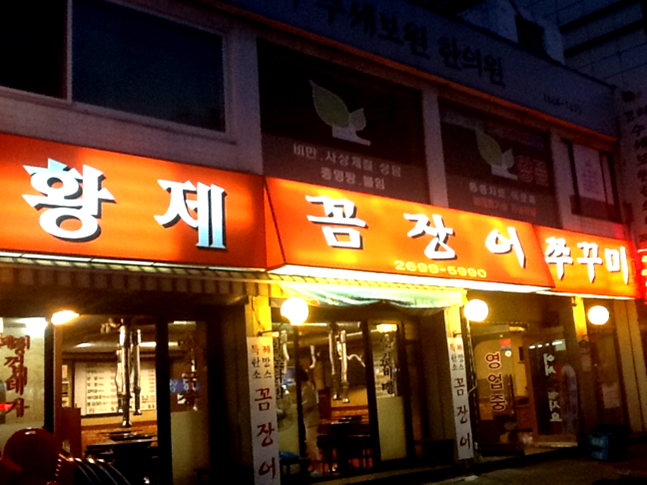 황제꼼장어쭈꾸미 - 서울 강남, 강서 화곡 발산 등촌 | 맛집검색 식신