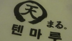 텐마루 매장 이미지