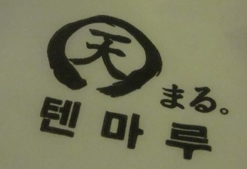 텐마루 매장 이미지