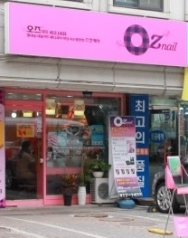 오즈네일 매장 이미지
