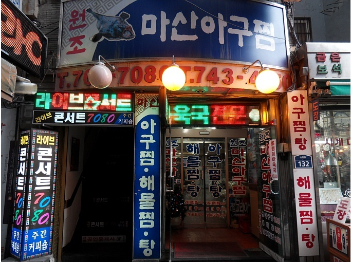 종로맛집 해물탕/해물요리 BEST 5 | 식신