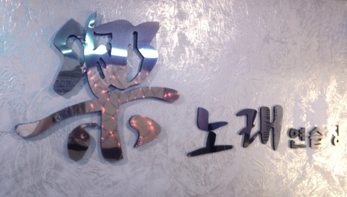 락노래방 매장 이미지
