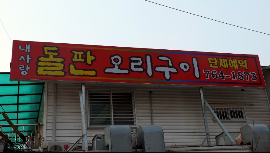 내사랑돌판오리구이 이미지