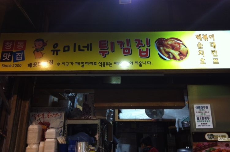 유미네튀김집 창동본점 - 서울 강북, 창동 방학 쌍문 | 맛집검색 식신