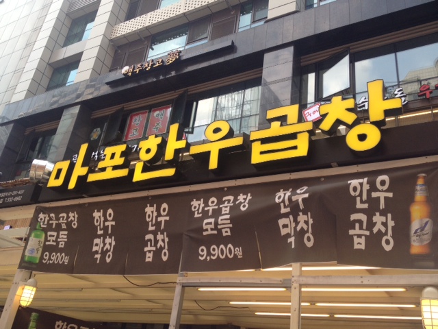마포한우곱창(구 강남도야지) - 서울 강남, 강남역 | 맛집검색 식신