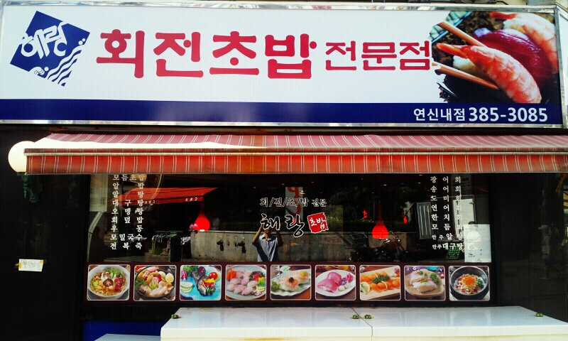 강창구찹쌀진순대 연신내역점 - 서울 강북, 은평 불광 구파발 | 맛집검색 식신