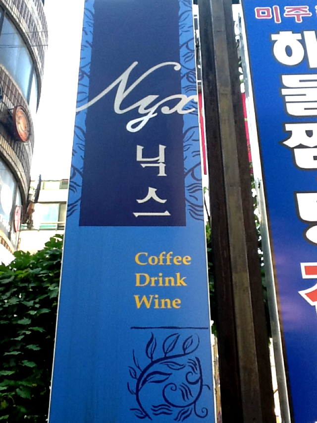 닉스(nyx)|맛집, 나이트라이프맛집, 식신 대한민국 No.1 맛집검색,맛집추천