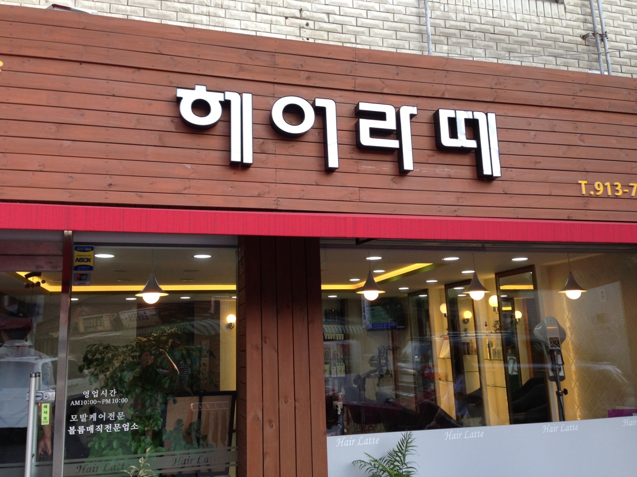 헤어라떼 - 서울 강북, 월곡 석계 | 맛집검색 식신