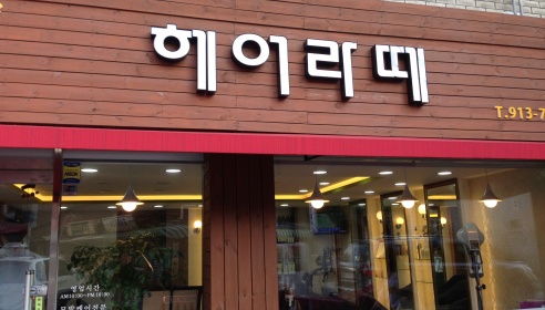 헤어라떼 매장 이미지