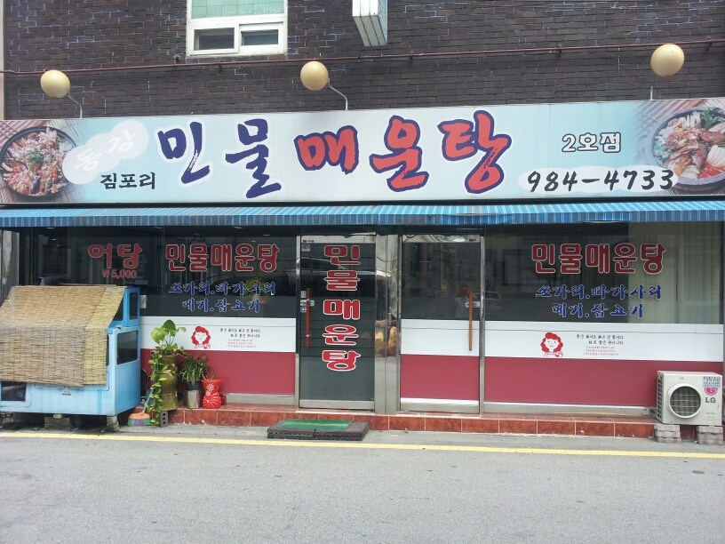 짐포리민물매운탕 2호점 - 서울 강북, 길음 미아 삼양 | 맛집검색 식신