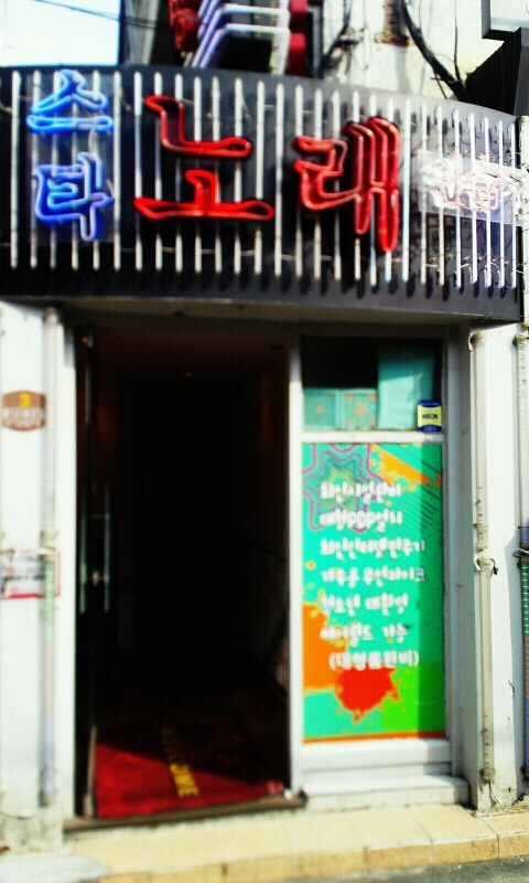 스타노래방 - 서울 강북, 은평 불광 구파발 | 맛집검색 식신