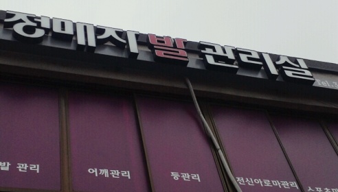 정매자 발건강 관리실 매장 이미지