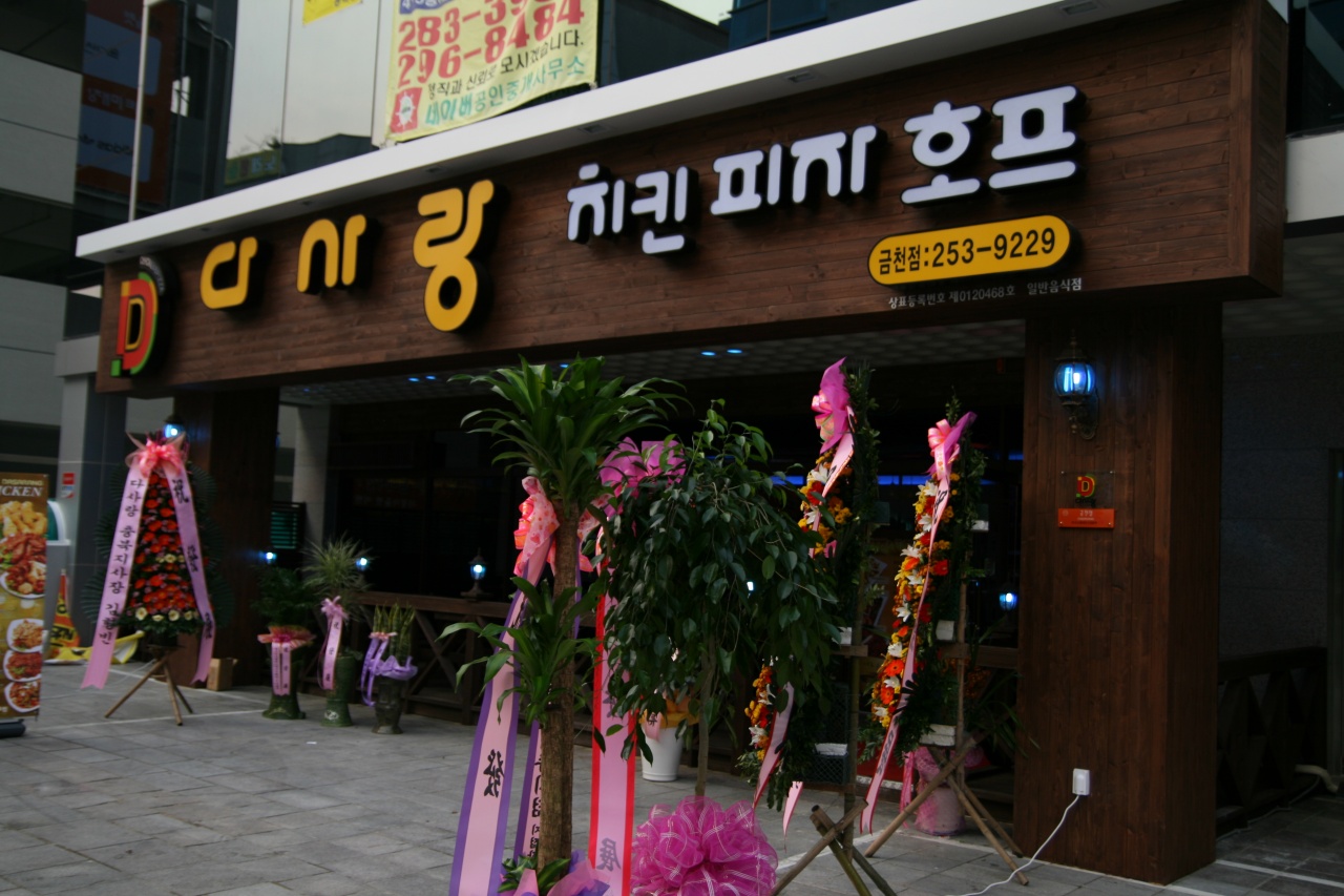다사랑금천점 - 충북, 청주-상당구 중앙 문의 | 맛집검색 식신