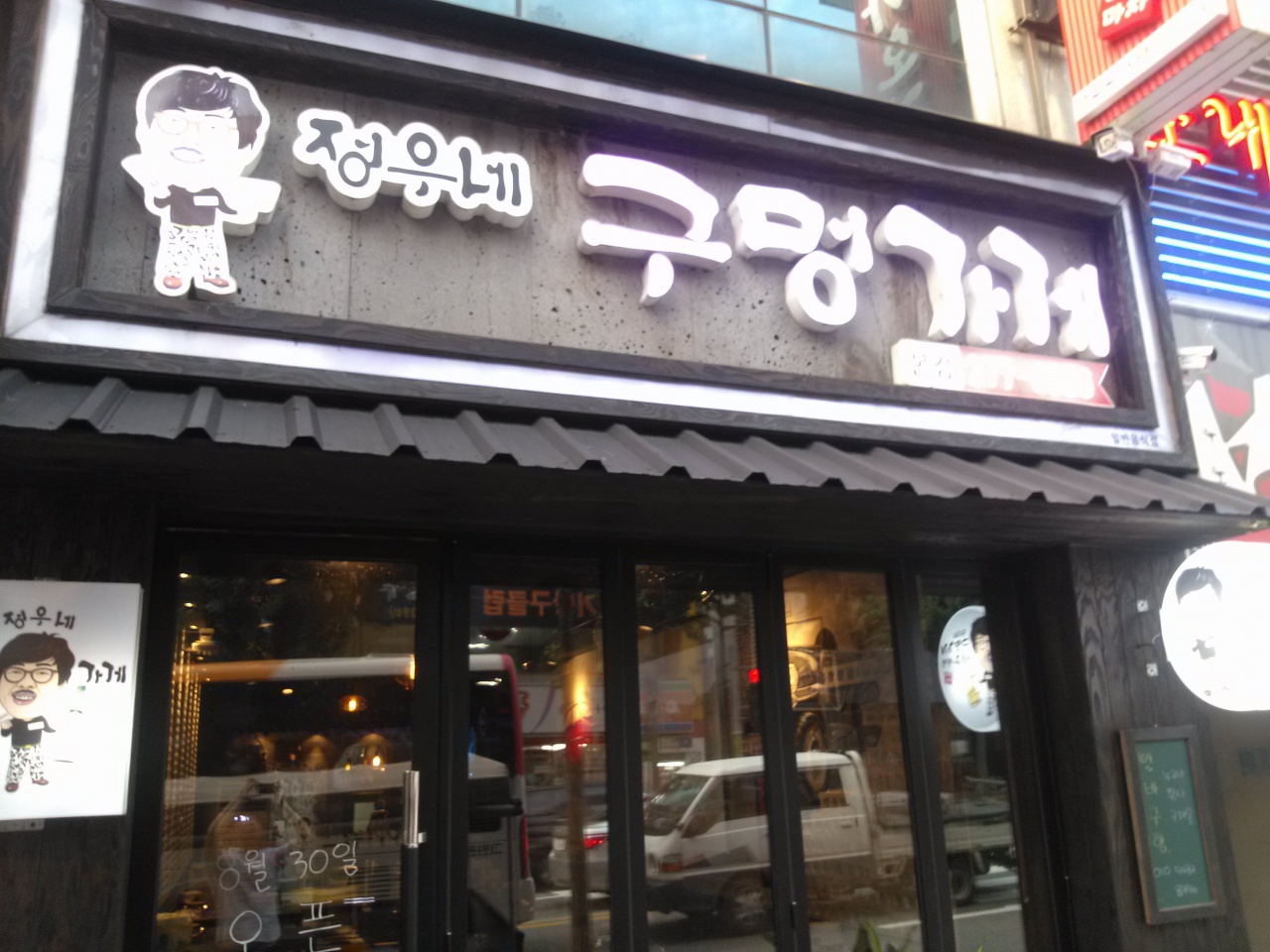 정우네구멍가게 - 충북, 청주-흥덕구 가경 봉명 | 맛집검색 식신