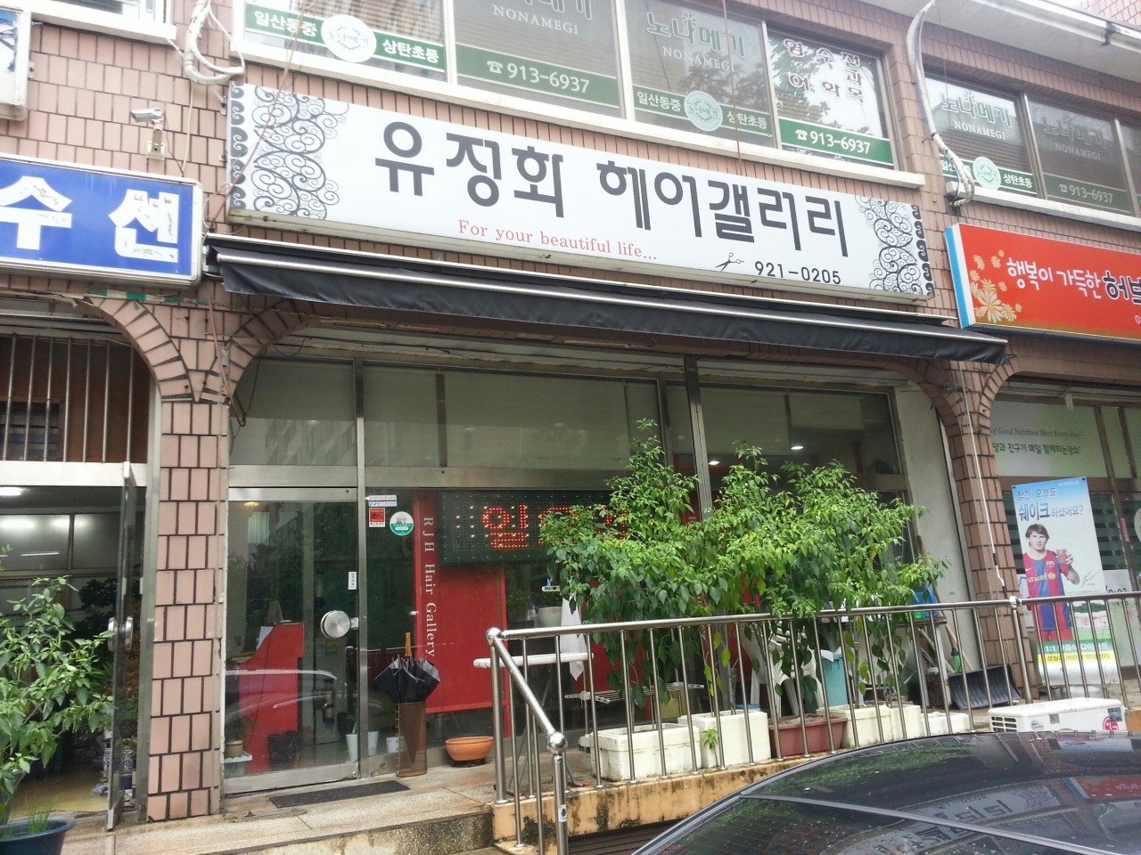 유정화헤어갤러리 - 경기, 일산서구 대화 주엽 | 맛집검색 식신
