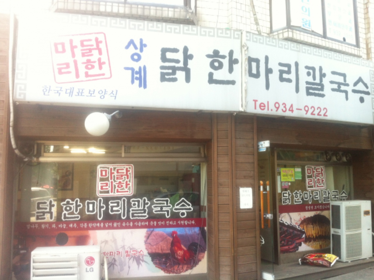 상계 닭한마리|서울 / 강북 / 노원/상계, 고기맛집 | 식신 맛집추천