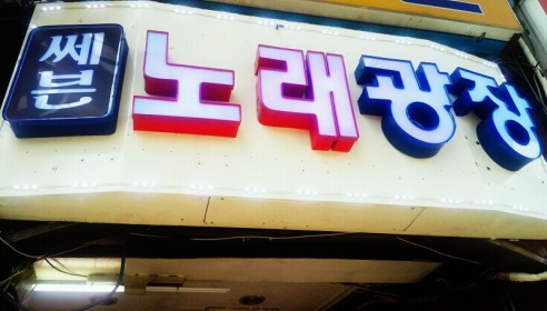 세븐노래방 매장 이미지