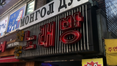 와우노래방 매장 이미지
