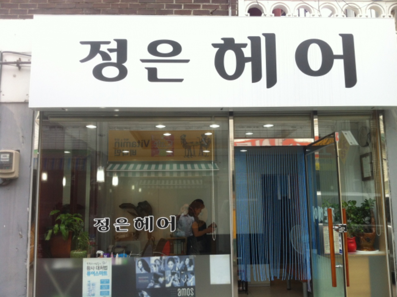 정은헤어 - 서울 강북, 수유 우이 | 맛집검색 식신