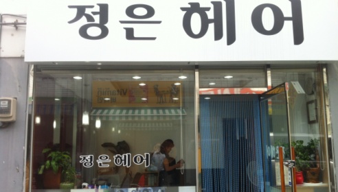 정은헤어 매장 이미지