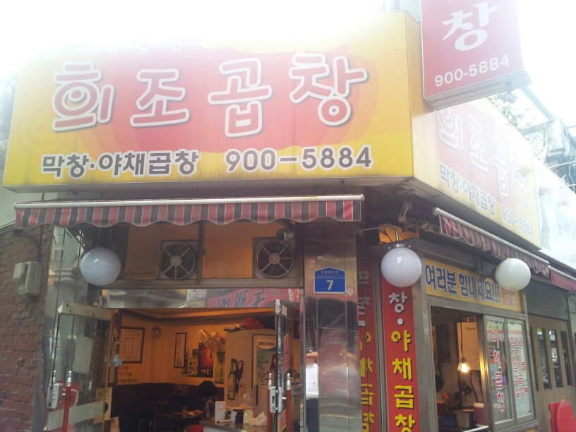 희조곱창 - 서울 강북, 수유 우이 | 맛집검색 식신